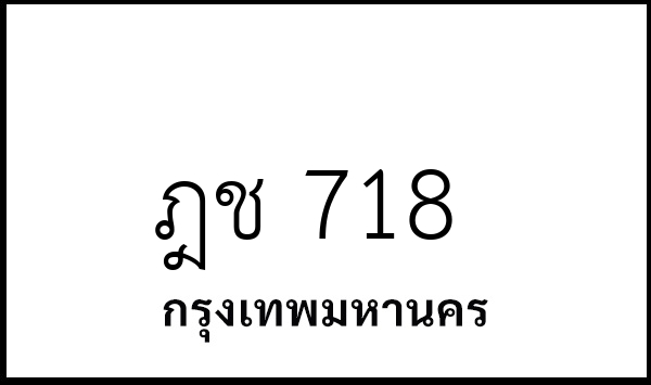 ฎช 718